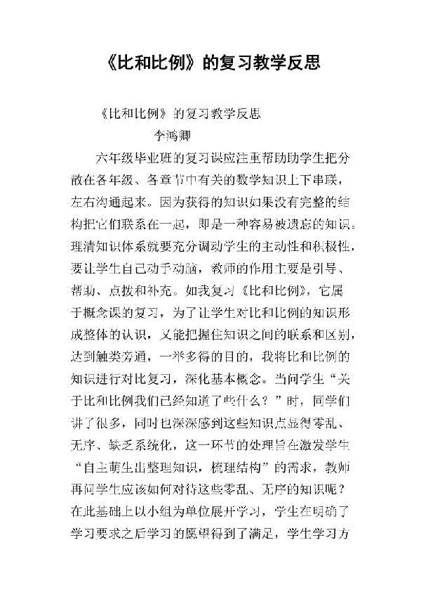 比和比例复习教学反思