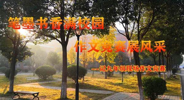 笔墨书香满校园，作文竞赛展风采--——记九年级现场作文竞赛