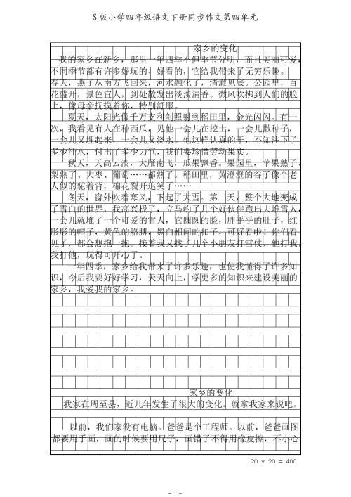 部编版四年级语文上册第四单元作文范文