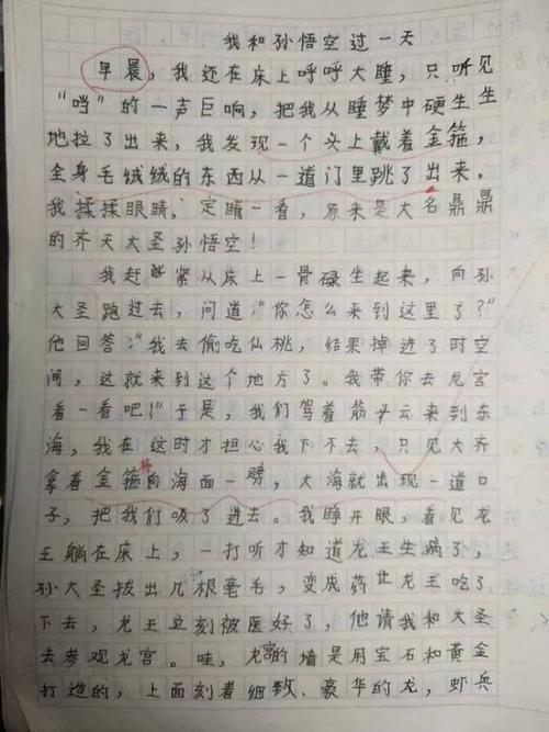 四年级想象作文我和孙悟空过一天