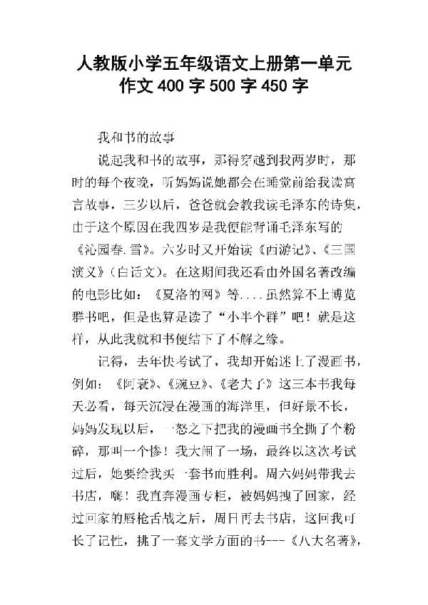 部编小学语文五年级上册第一单元作文