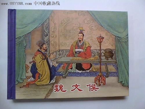 魏文侯讲诚信