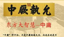 也说“中庸” 高三作文1400字