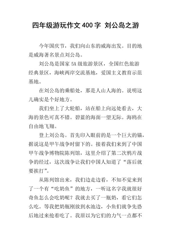 刘公岛 五年级记叙文300字