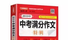 中考满分作文 | 2019辽宁锦州卷中考作文真题解析及满分范文（可下载PDF版）