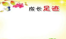 学会独立，快乐成长作文800字