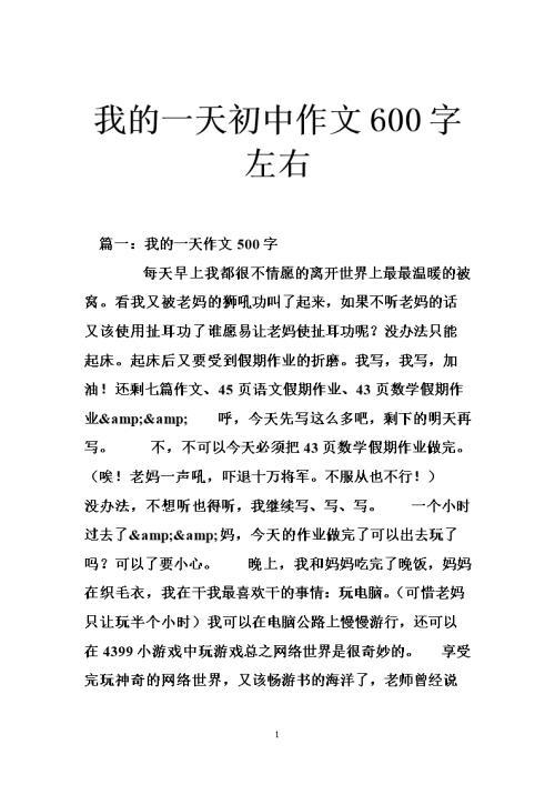 我的一天 高中生生活日记600字