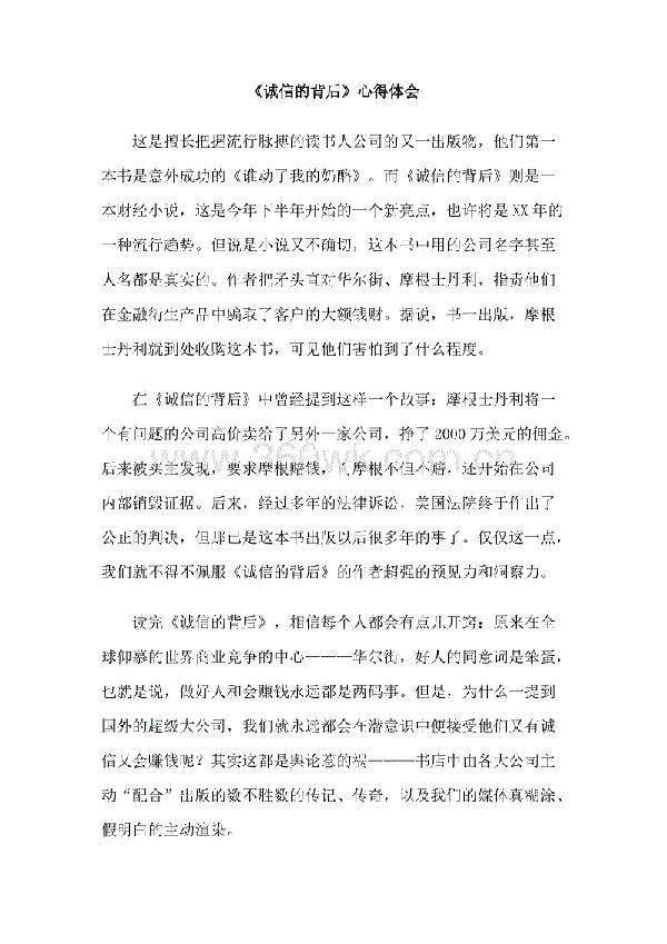 《诚信的背后》读书心得范文