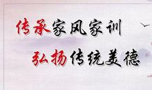 四年级作文：家风家训