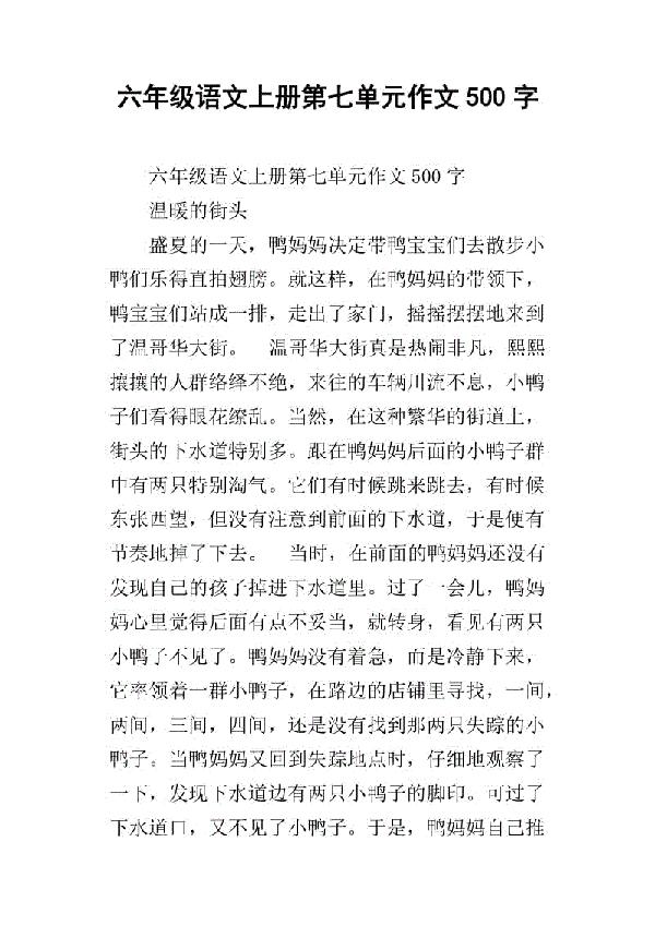 部编六年级语文上册第二单元作文600字