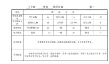四年级体育科教学计划