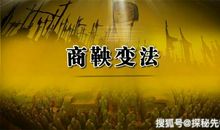 法圣商鞅开万世太平 —《大秦帝国》读后感（一）