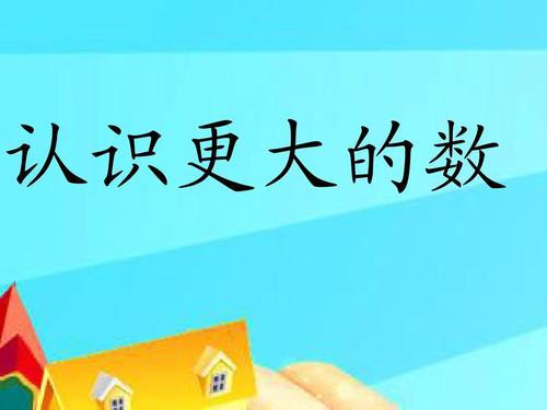 《认识更大的数》小学数学复习反思
