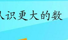 《认识更大的数》小学数学复习反思