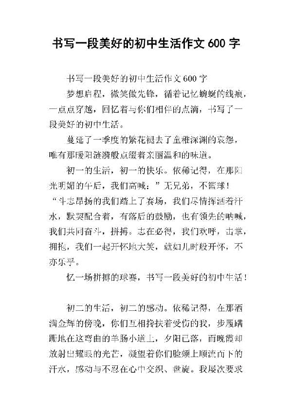 享受初中 美好的初中生活600字