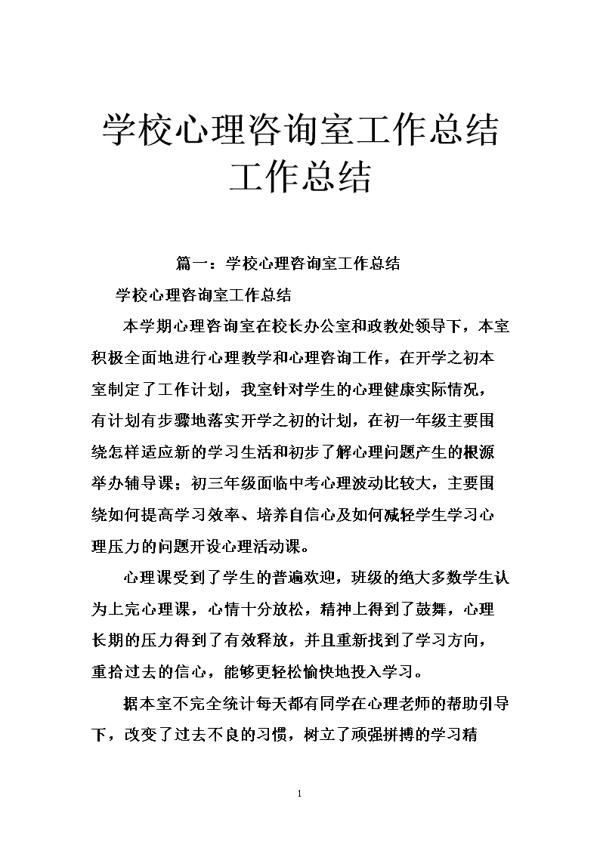 学校心理咨询室工作总结3篇