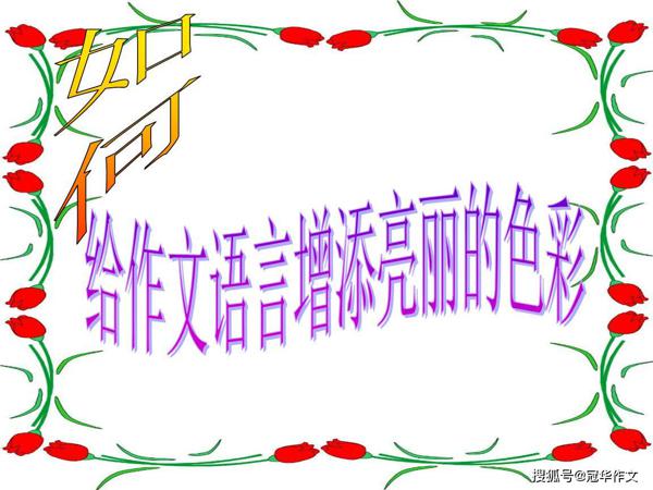 原创 【作文辅导】考场作文语言出彩的五种技巧，让分数锦上添花