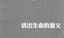 《生命的意义》读后感