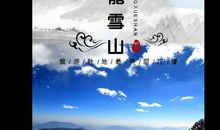 玉龙雪山 难忘的出游记忆作文700字