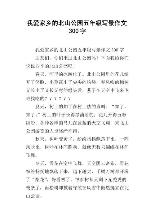 北山 家乡写景作文400字