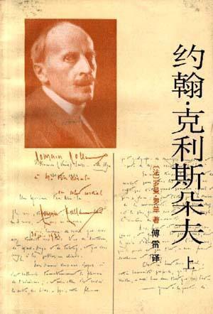 读《约翰・克里斯朵夫》有感 高中生读后感1700字