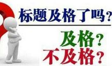 2019高考作文拟一个好标题的方法