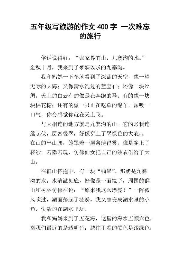 一次难忘的旅游 五年级爬泰山作文400字
