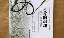 大象退却的学术史探析论文
