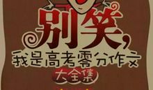 《高考零分作文大全集》：传闻中“名垂青史”的高考零分作文