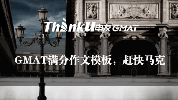 你一定要收藏的GMAT分数作文模板