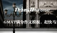 你一定要收藏的GMAT分数作文模板