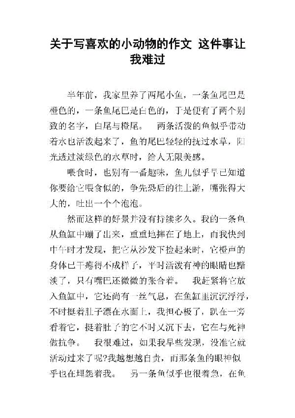 我不哭 让我难过的一件事400字作文