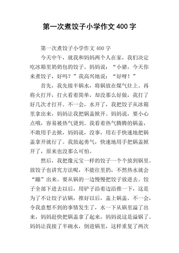 煮饺子 照顾妈妈作文600字