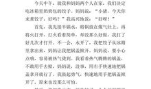 煮饺子 照顾妈妈作文600字