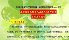 2020小升初语文：作文九大技巧+满分写作范文，家有毕业生快打印