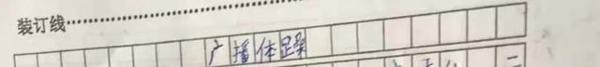 “一被起!”又有小学生写出神作文 1