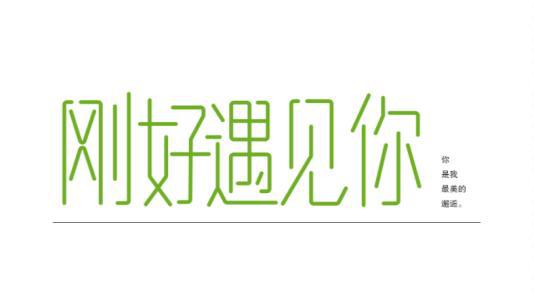 刚好遇见你 爱情短篇故事1400字