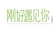 刚好遇见你 爱情短篇故事1400字