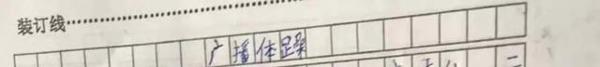 贵阳小学生写出“惊天作文”:广播体躁 2