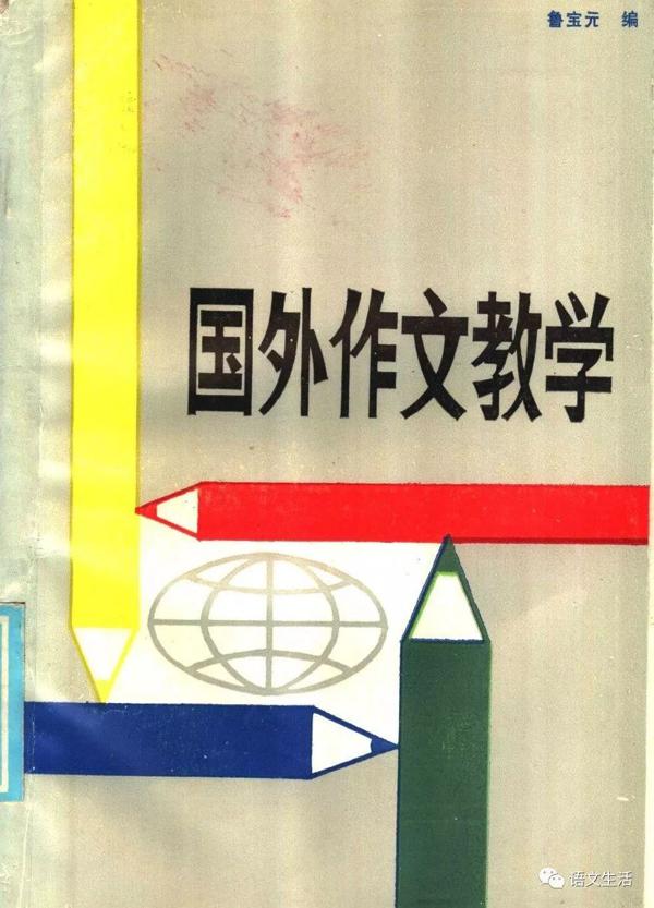 【语论撷英】1986 《国外作文教学》