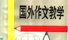 【语论撷英】1986 《国外作文教学》