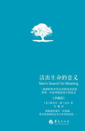 这一生为何而来——《活出生命的意义》读后感