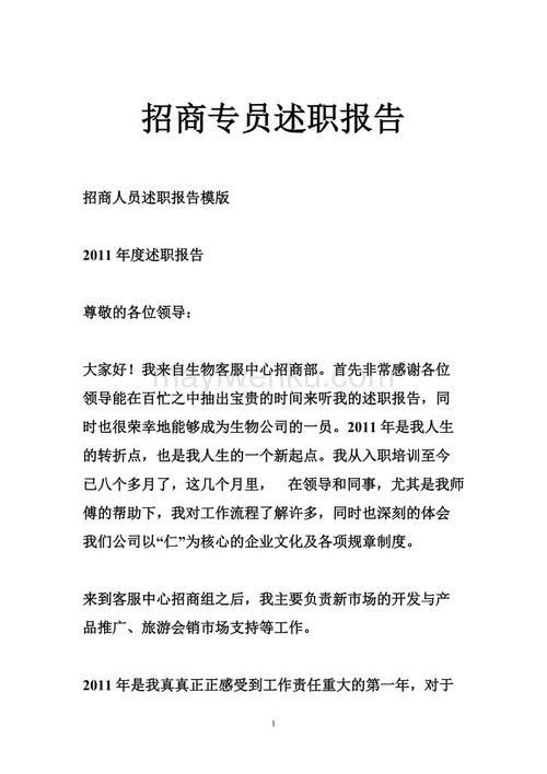 招商专员述职报告3篇