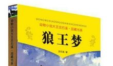 《狼王梦》读书笔记四篇