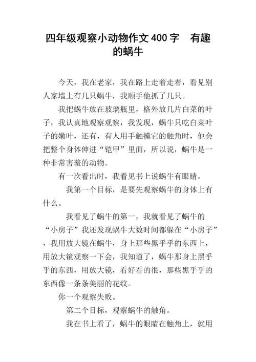 蜗牛 观察蜗牛的作文400字