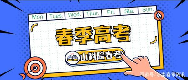 山东省春季高考往年作文都考得什么?山科院春季高考老师讲解