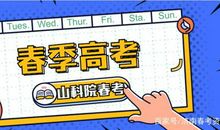 山东省春季高考往年作文都考得什么？山科院春季高考老师讲解