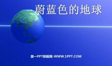 我爱这蓝色的地球 五年级我爱地球作文1700字