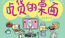 我是一个大吃货 我是吃货作文600字