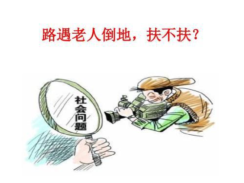 关于老人摔倒扶不扶的作文